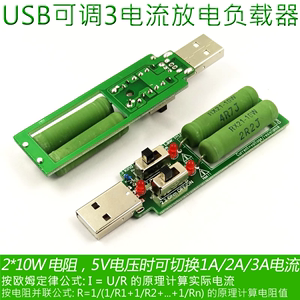 带可调开关USB充电电流检测负载测试仪器可2A 1A放电老化电阻电源