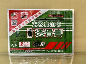 台湾原装现货 延吉活筋透骨膏太乙膏加味冷敷貼布 5片装 买十送一
