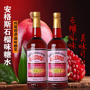 安格斯石榴味红糖水1kg鸡尾酒调酒红石榴香蜜糖浆奶茶饮品冲饮用
