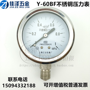 上海江云Y-60BF不锈钢304压力表气压水压油压液压真空表 耐酸腐