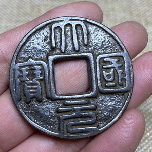 古泉五十珍元代大元国宝背单龙古钱币老铜钱古董旧货收藏包老保