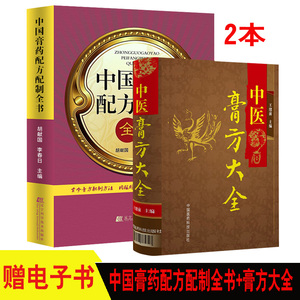 中医膏方大全+中国膏药配方配制全书 中医膏药系列图书 古今膏方配制方法 内妇产男儿皮外骨伤传染科养生保健丹药 自制养生膏书医