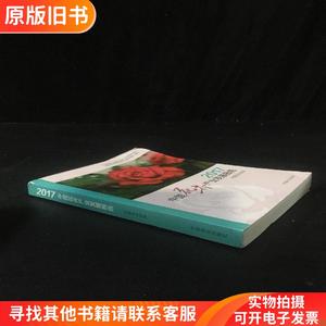 2017中国花卉产业发展报告【上书口折痕 有污渍】