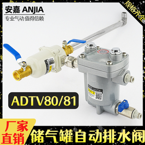 ADTV-80空压机储气罐自动排水器 气动疏水阀DN15抗堵免维护放水阀