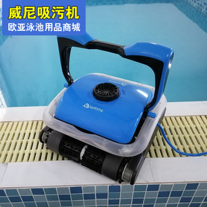虎鲸威尼HJ2042全自动游泳池吸污机水下吸尘器水龟池底清洗机设备