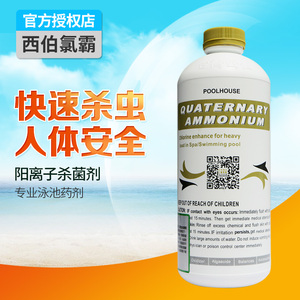 游泳池水处理药剂北京西伯台湾氯霸阳离子杀菌剂杀虫剂