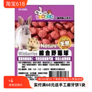 台湾PINKIN综合野莓球PTM夹心饼坚果乳酪圈仓鼠熊兔花枝磨牙零食