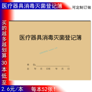 医疗器具消毒灭菌登记簿器械机构保健中医公司诊疗记录本表册定制