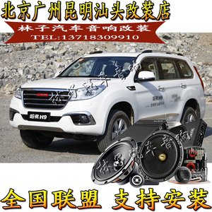 长城-哈弗h9/h8/h7汽车音响喇叭suv原车无损升级改装车载低音功放
