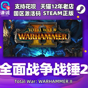 PC中文正版steam 全面战争战锤2 Total War: WARHAMMER II cdkey国区激活码
