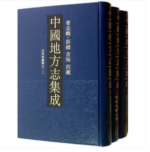 正版 中国地方志集成 省志辑 新疆 青海 西藏 16开精装 全三册