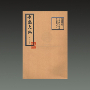 正版 英国阿伯丁大学图书馆藏 永乐大典 包背装全一册 国家图书馆