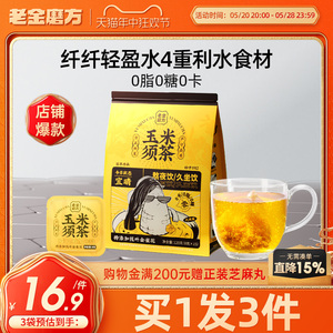 老金磨方玉米须茶120g荞麦茯苓熬夜茶包养生茶花茶0糖0脂0卡