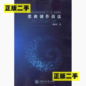 正版二手歌曲创作技法陈欣若上海交通大学出版社9787313080363