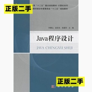 正版二手Java程序设计刘德山金百东张建华科学出版社978703034464