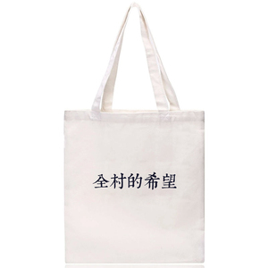胸牌全村的希望个性有字的帆布包购物袋男创意文字有拉链定制