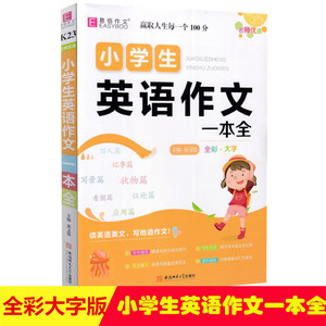 易佰作文名师优选小学生英语作文一本全 全彩大字版 K23 三四五六年级作文起步小学生3-6年级 写人写景写物应用模板想象天地工具书