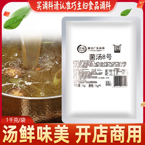 仟味菌汤8号底料汤料1kg餐饮商用菌菇清汤火锅底料面砂锅米线调料