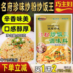 名府珍味炒粉炒饭王908g 炒粉料 调料作料肉味料专用炒面王调味料