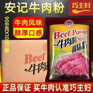 安记牛肉粉调味料商用浓缩配方牛肉汤调料增香汤料底整箱正品