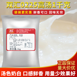 双汇猪骨高汤1kg袋装0225高汤浓缩商用大骨汤麻辣烫火锅汤底白汤