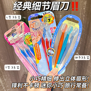 日本kai贝印L型T型迷你小头修眉刀专业女士用带防护网刮眉刀安全