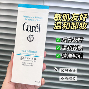 日本curel珂润卸妆啫喱 脸部眼唇卸妆水凝露温和敏感肌可用 130g