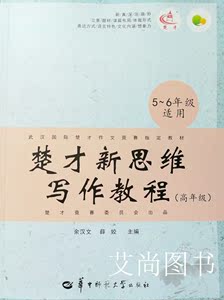2020楚才新思维写作教程(高年级)5-6年级 武汉国际楚才作文竞赛书