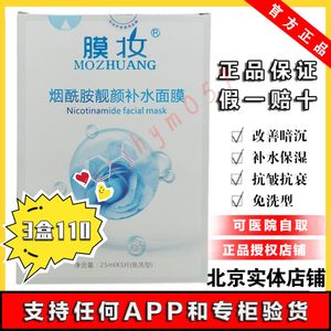 膜妆烟酰胺靓颜补水面膜保湿舒缓淡化细纹斑抗皱敏感提亮暗沉免洗