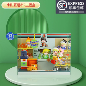 popmart泡泡玛特小甜豆超市系列2盲盒手办娃娃展示主题盒