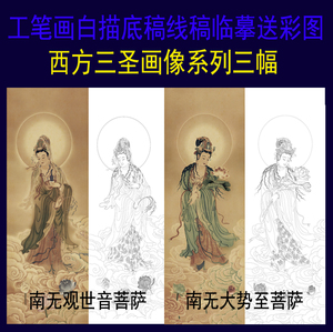 工笔画白描底稿线稿西方三圣菩萨临摹稿每套3张再送3张(共6张)
