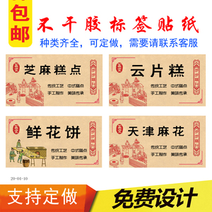 现货牛皮纸不干胶标签天津麻花鲜花饼云片糕芝麻糕点自粘贴纸包邮