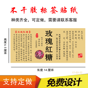 现货茉莉花红糖不干胶标签自粘贴纸广告商标彩色可定做满包邮