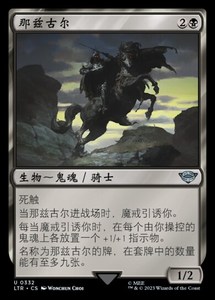 【成都MC万智牌】魔戒 生物 银 那兹古尔 Nazgûl 简中