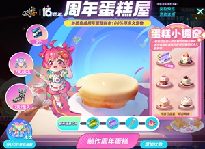 QQ飞车周年蛋糕屋/协助完成周年蛋糕制作拿烘焙师石榴永久宠物