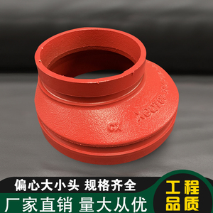 沟槽偏心大小头 沟槽管件消防管道卡箍偏心变径异径管镀锌管接头