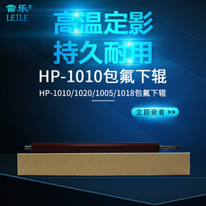 适合惠普Hp1010定影下辊HP1020 1005 1018压力辊佳能2900包氟下辊