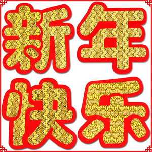 新年快乐烫金字贴