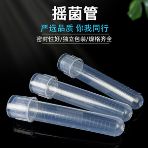 塑料摇菌管5/12ml培养管试管离心管细胞刻度两段式独立包装