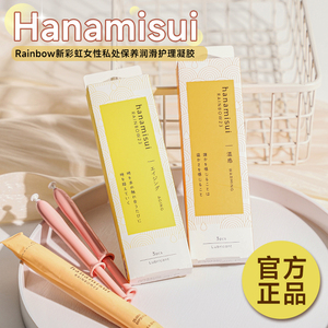 日本hanamisui新彩虹女性私处护理凝胶私密保养补水润滑紧致3支装