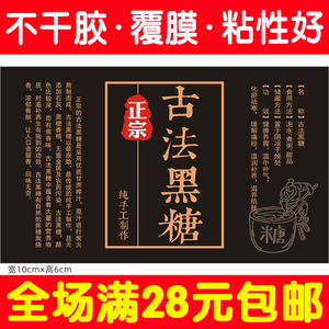 古法黑糖不干胶标签贴纸手工黑糖红糖简介说明瓶子袋子贴纸介绍