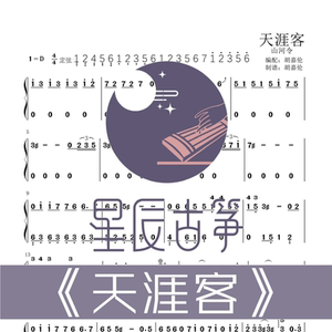 天涯客 d调纯筝双手谱 古筝谱电子谱电子版 全天速发