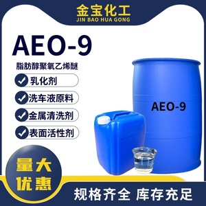 AEO-9表面活性剂乳化剂 脂肪醇聚氧乙烯醚渗透剂日化洗涤原料批发