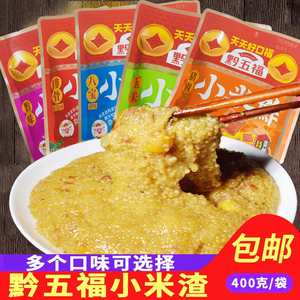黔五福小米鲊400g组合贵州特产小米渣糯小米甜味小米鮓地方小吃
