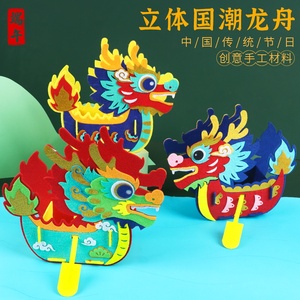 端午节国潮龙舟立体龙船模型儿童手工自制diy不织布材料包幼儿园