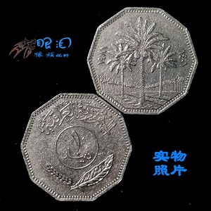 伊拉克硬币1第纳尔1981年椰树版十边异形币外国流通硬币非全新