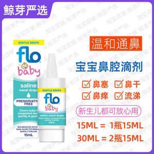 婴幼儿生理海盐水洗鼻液flobaby flo baby滴剂 flobaby儿童滴鼻剂