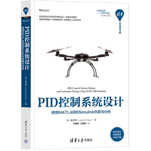 PID控制系统设计(使用MATLAB和Simulink仿真与分析)/清华开发者书库