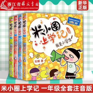 新华正版 米小圈上学记一年级单本 注音版 米小圈上学记一年级4册  北猫老师作文魔法耗子是条狗瞧这一家人我是小学生好朋友铁头