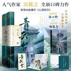 正版 青云台全2册 沉筱之著新增出版番外心游四方晋江青春校园文学古代古风言情小说实体图书籍包邮